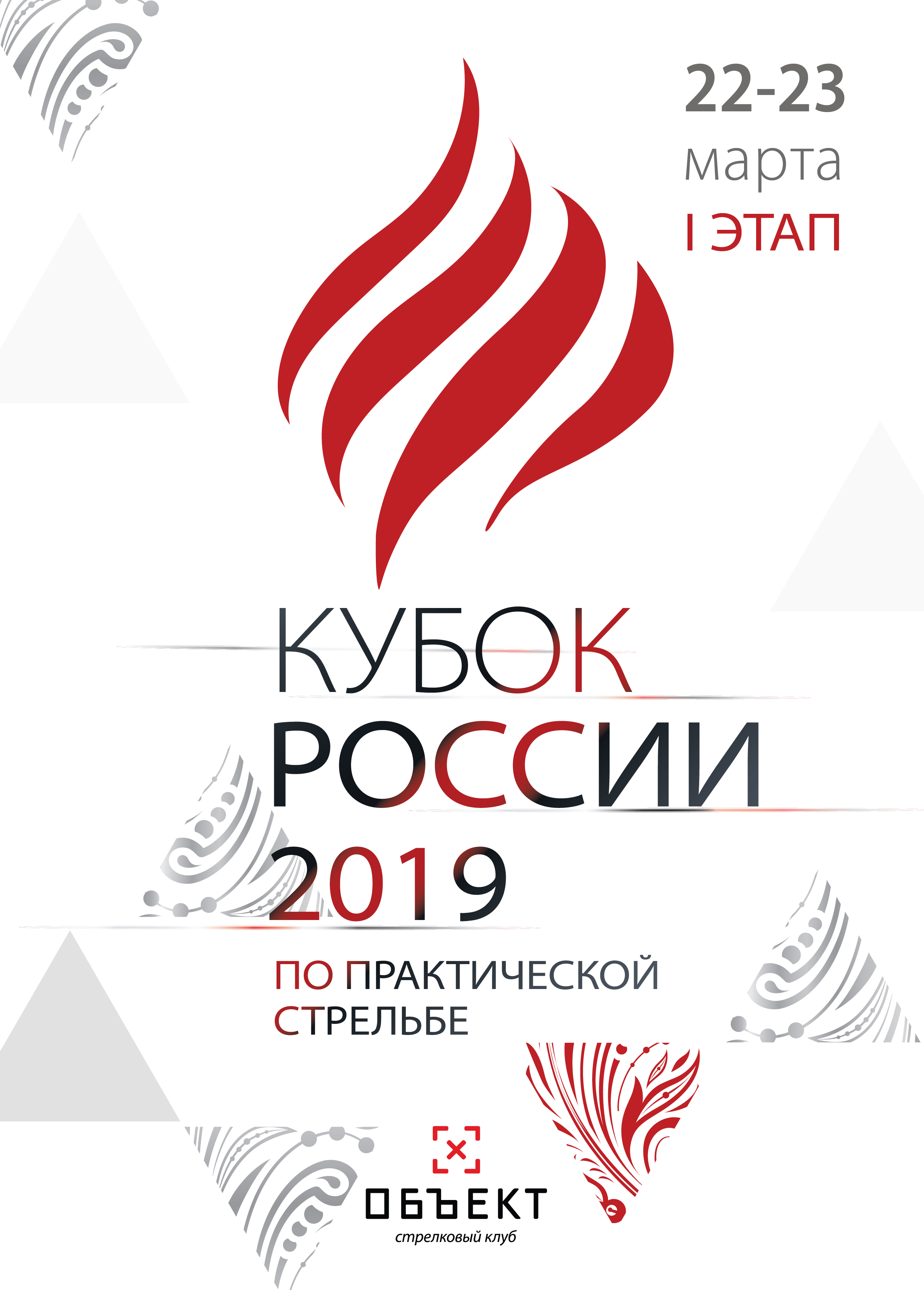 Кубок России, 1 этап