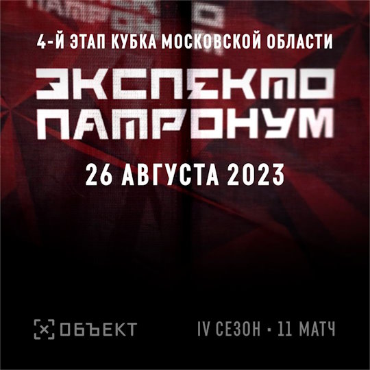 «Экспекто Патронум», сезон 4 матч 11. «Кубок Объекта» 4 этап