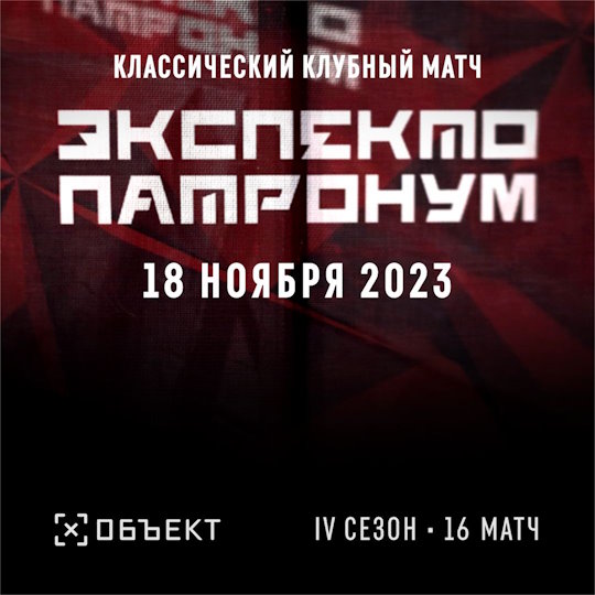 Экспекто Патронум сезон 4 матч 16