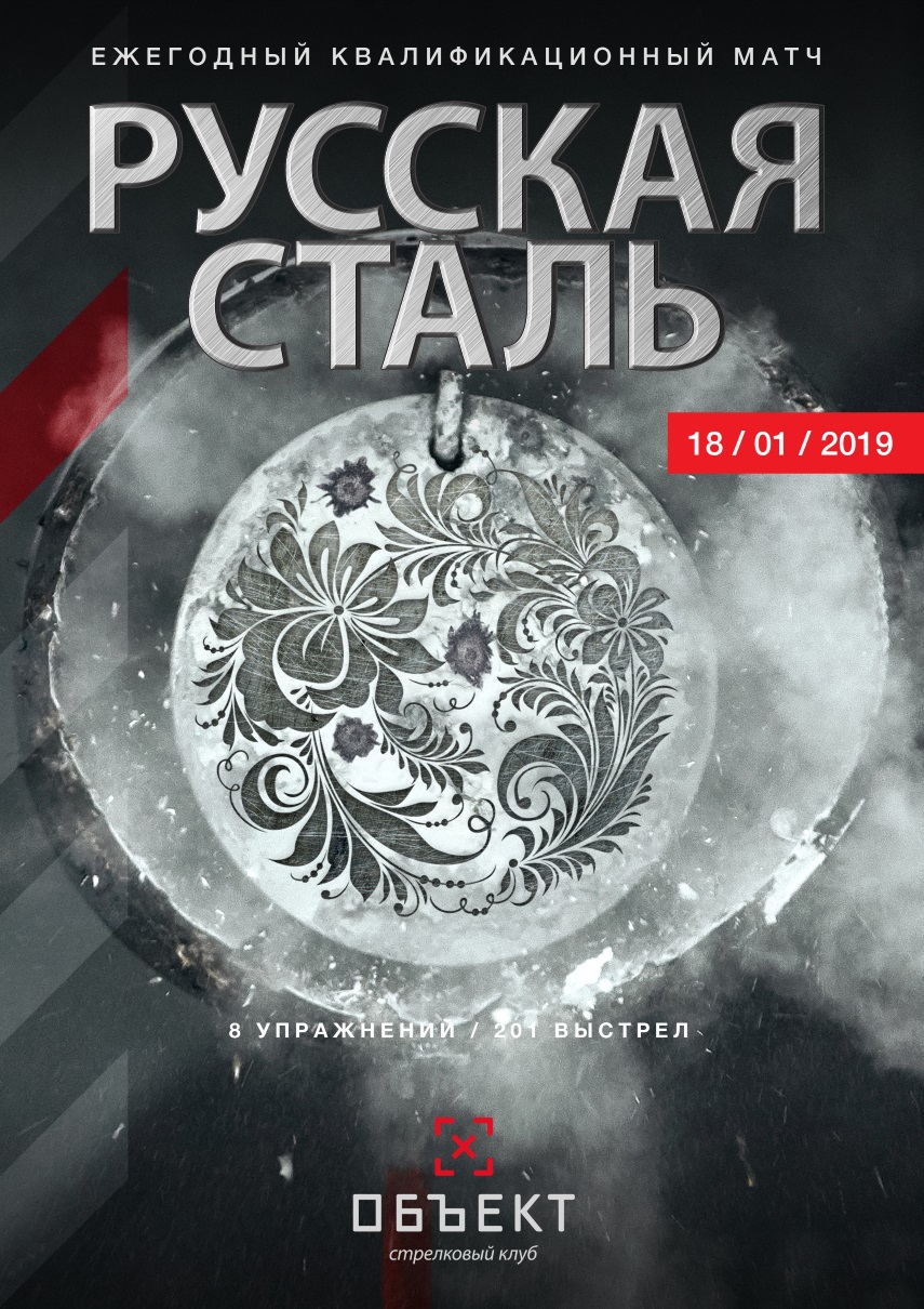 Матч «Русская сталь 2019»