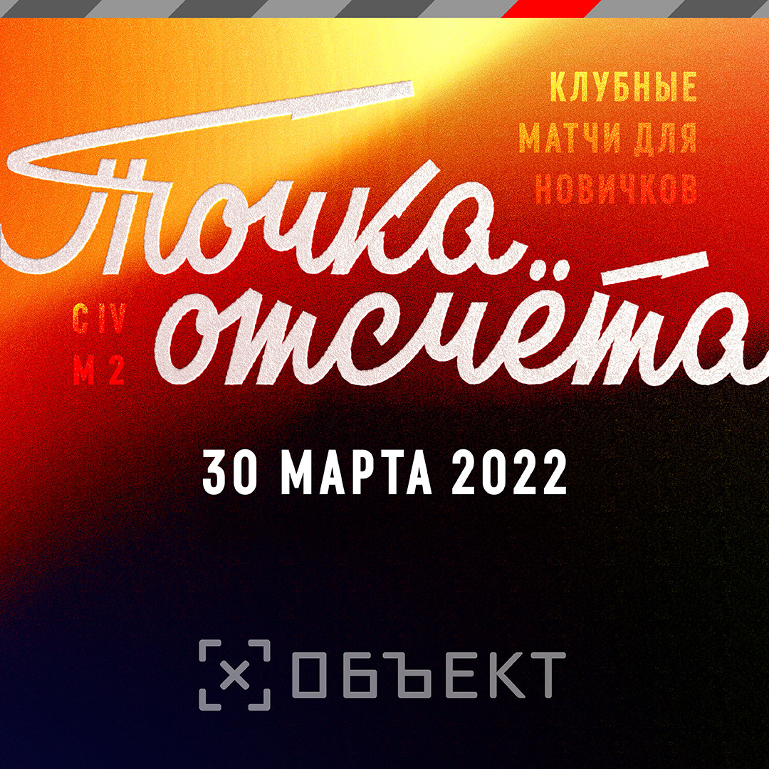 Точка отсчета сезон 4 матч 2