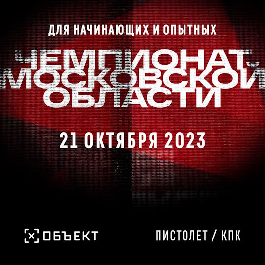 Чемпионат Московской Области (Пистолет и КПК)