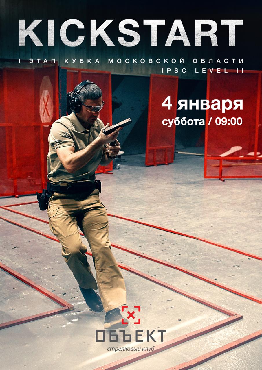 KICKSTART (I этап кубка Московской области)