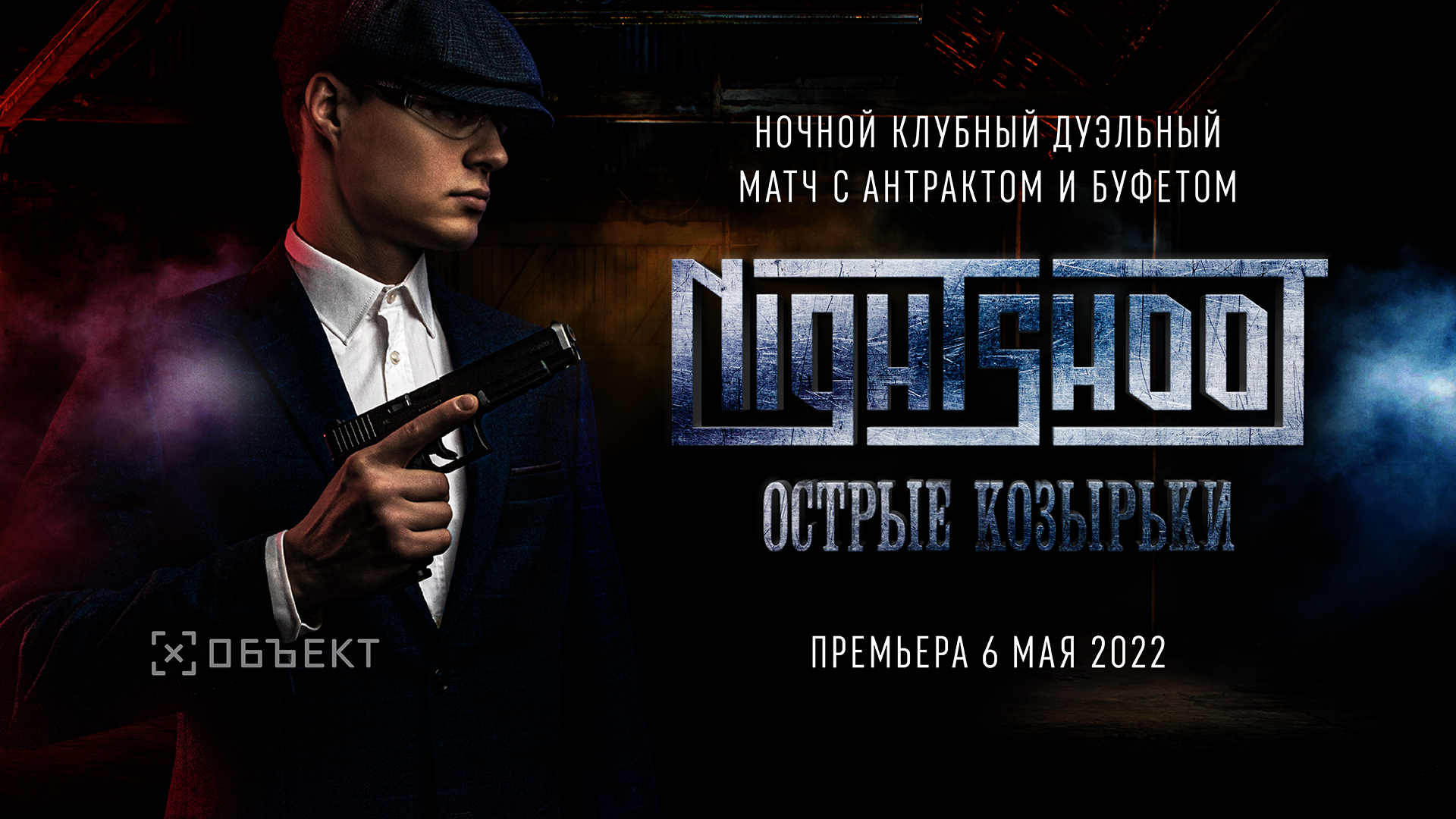 Night Shoot "Острые козырьки"