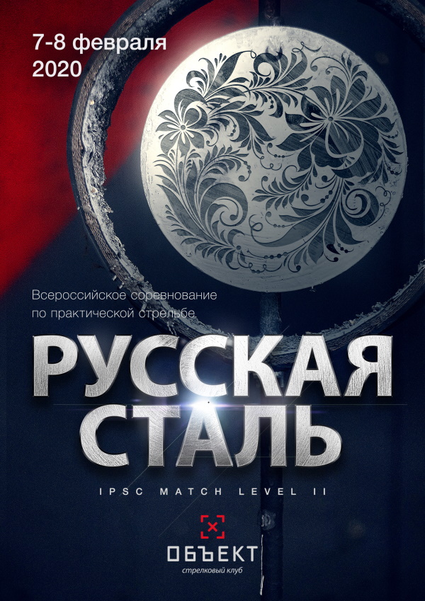 Русская сталь 2020