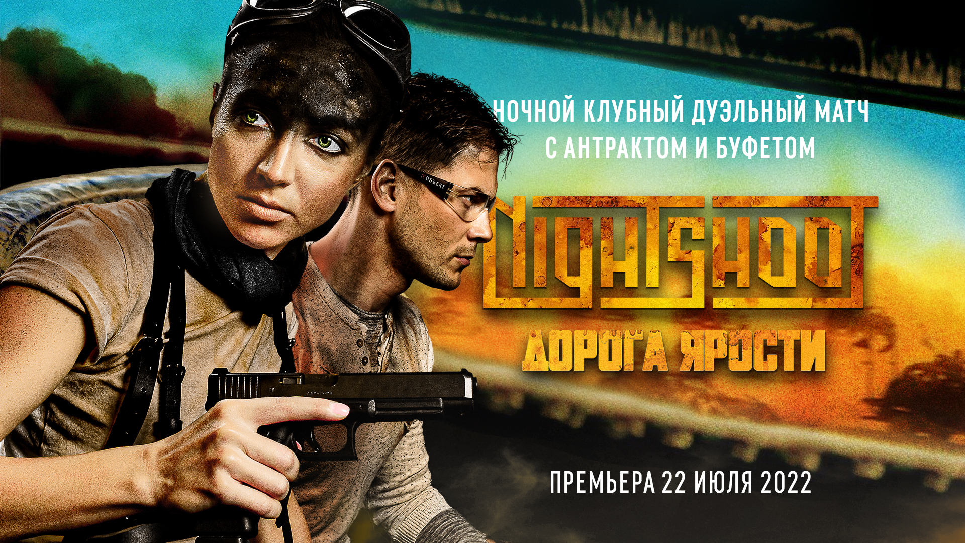 Night Shoot "Дорога Ярости"