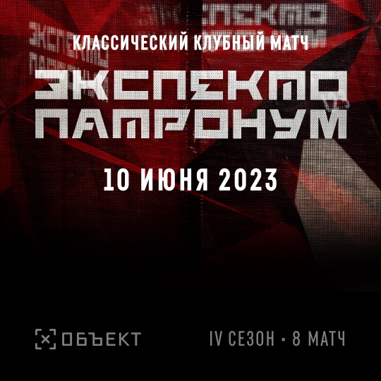 «Экспекто Патронум», сезон 4 матч 8.