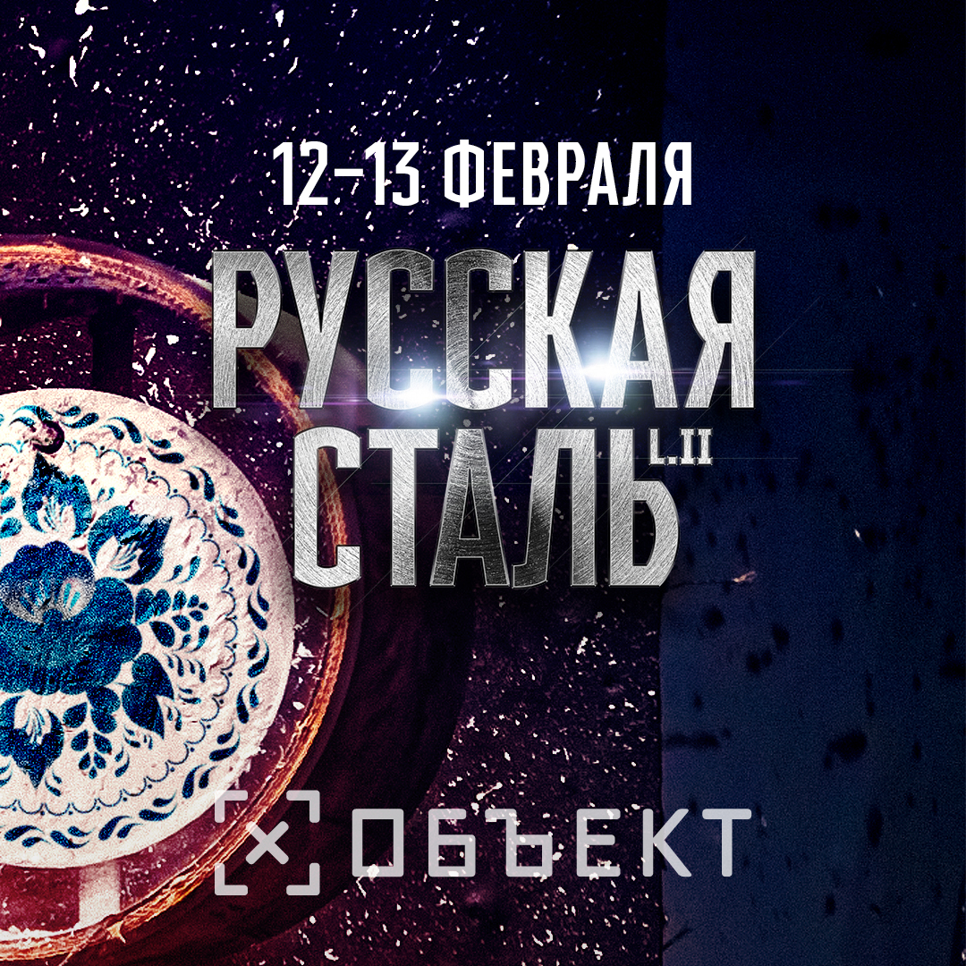 Русская сталь 2021