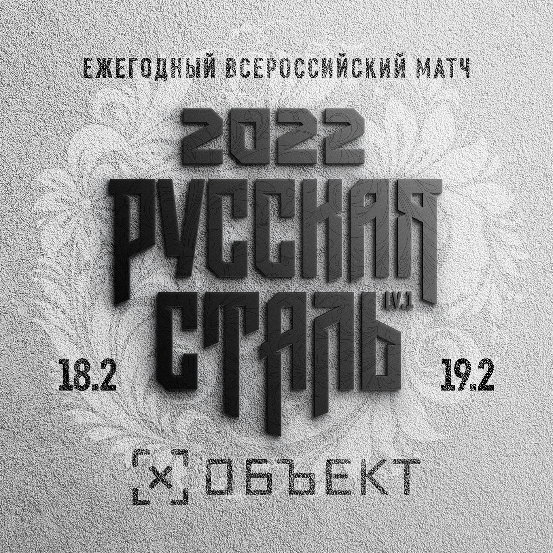 Русская сталь 2022