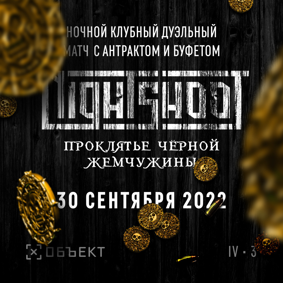 Night Shoot  «Проклятье Черной Жемчужины»