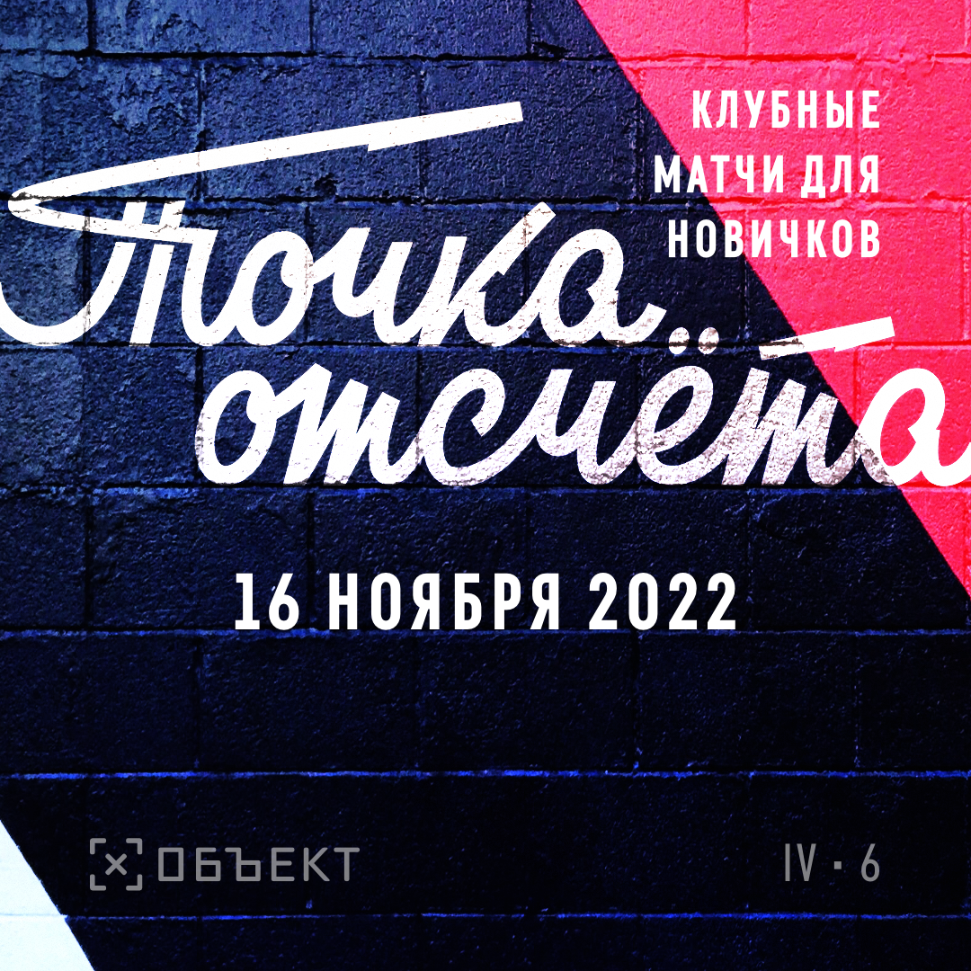 Точка отсчета сезон 4 матч 6