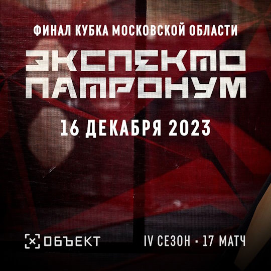 Финал Кубка Объекта по МО Экспекто Патронум сезон 4 матч 17