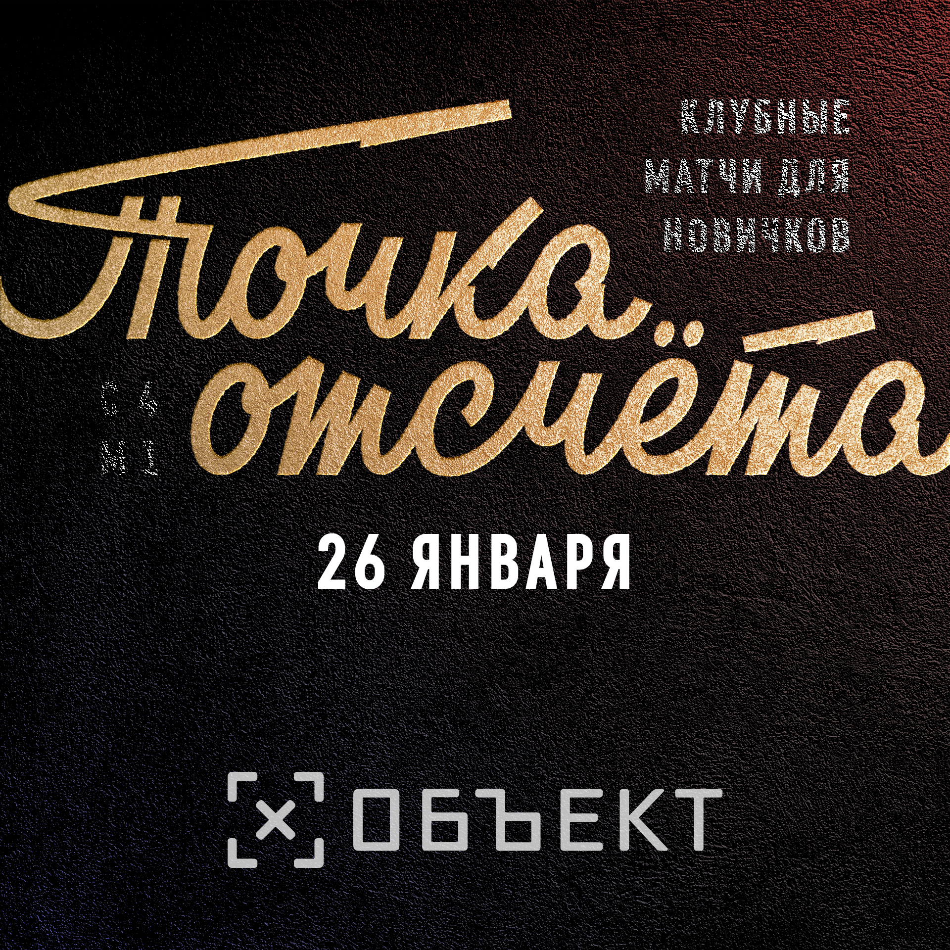 Точка отсчета сезон 4 матч 1