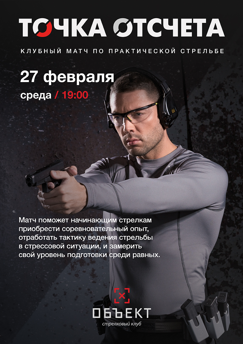 Точка отсчёта. Матч второй 