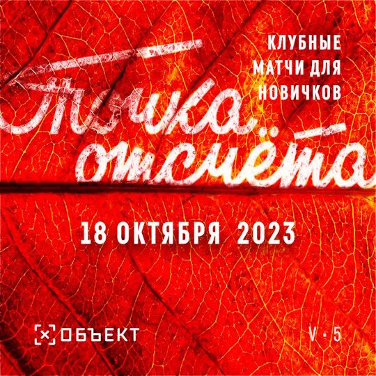 Точка отсчета сезон 5 матч 5