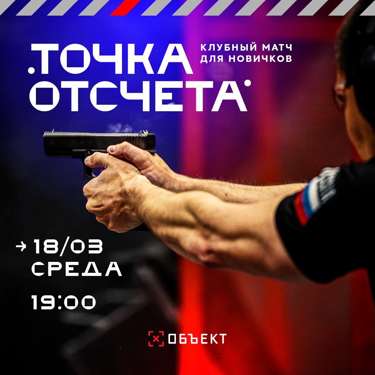 Точка отсчета сезон 2 матч 1