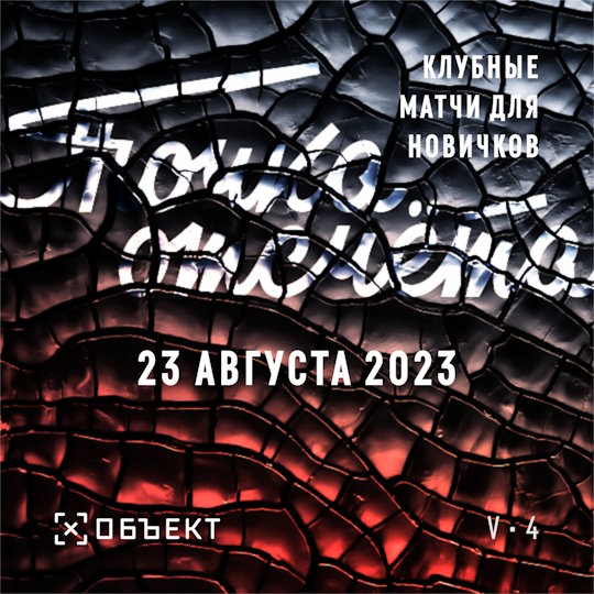 Точка отсчета сезон 5 матч 4