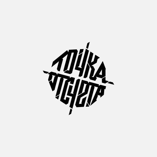 Точка отсчета 6.4