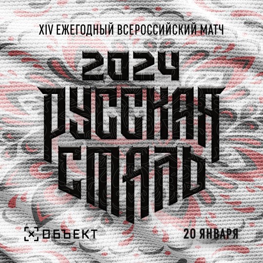 Русская сталь 2024