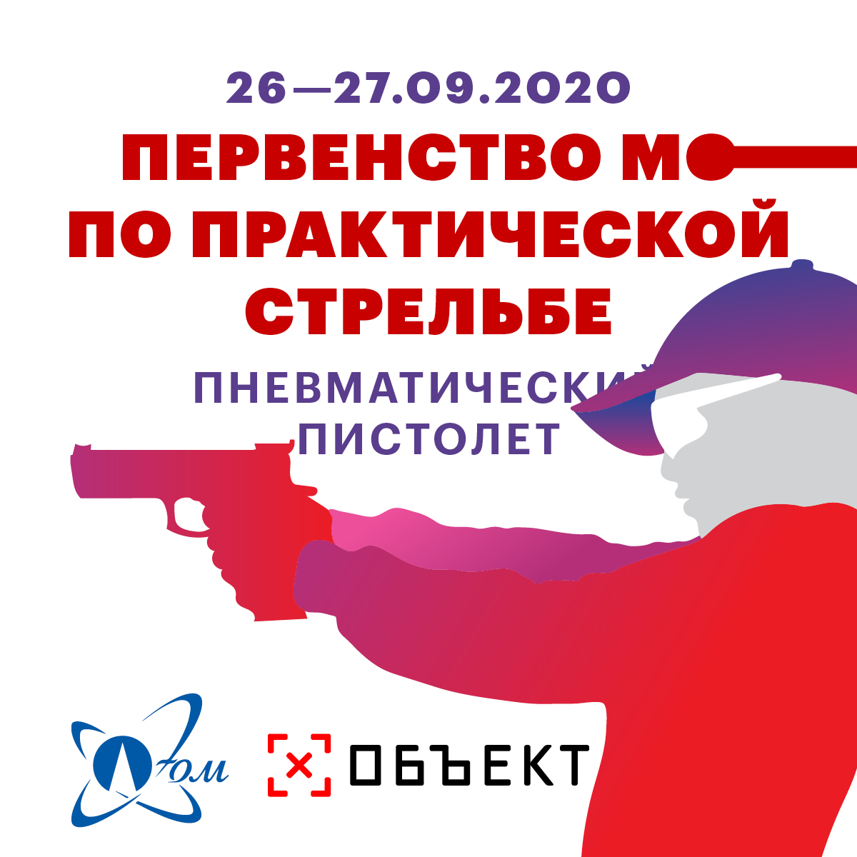 Первенство Московской области по практической стрельбе из пневматического пистолета