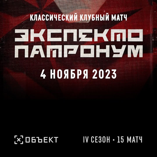 Экспекто Патронум сезон 4 матч 15