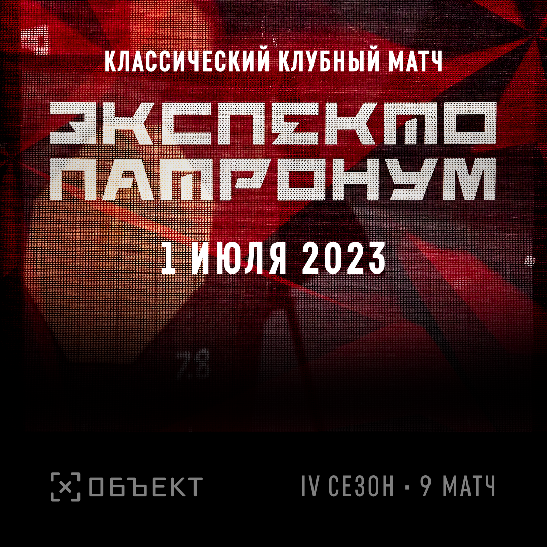 «Экспекто Патронум», сезон 4 матч 9.