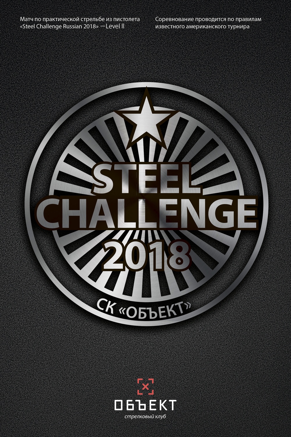 Steel Challenge 2018, level II