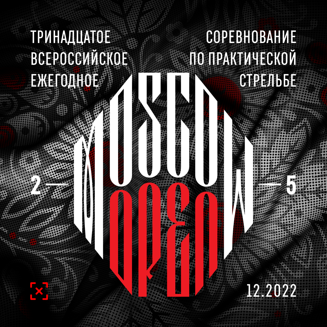 «MOSCOW OPEN 2022» Всероссийское соревнование (пистолет и КПК)